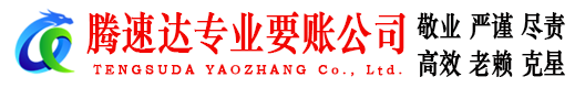 珠山腾速达收账公司